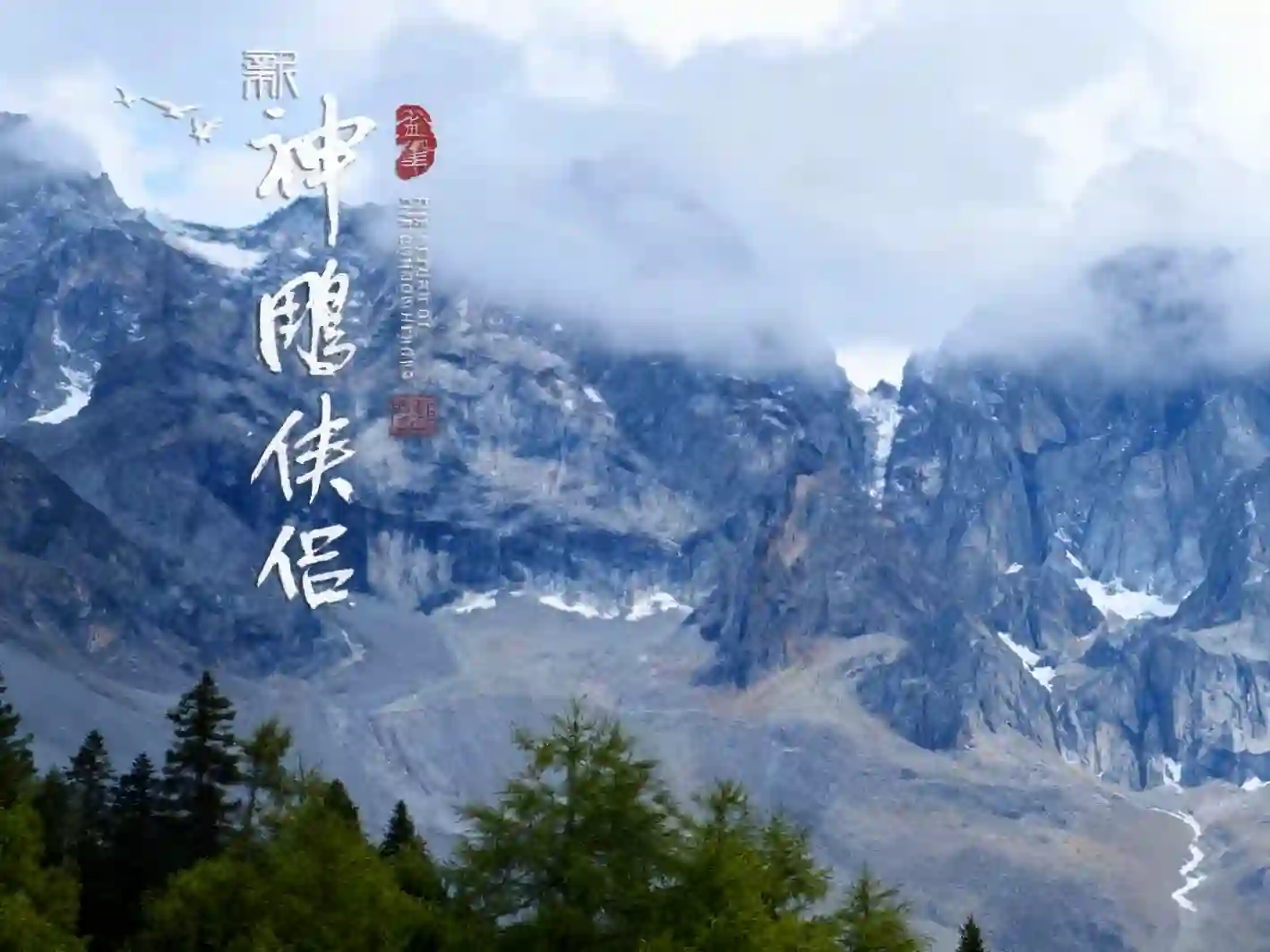 新神雕tk(共七章)-TK剧场