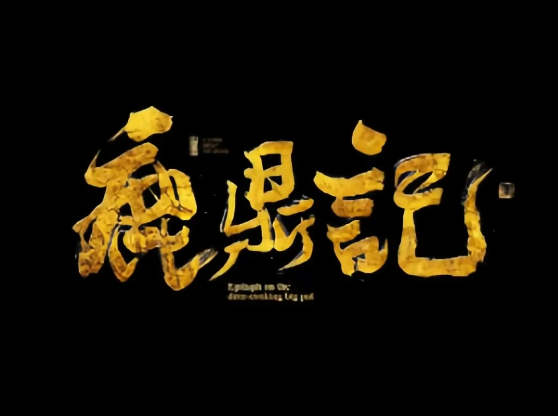 鹿鼎记tk(共五章)-TK剧场