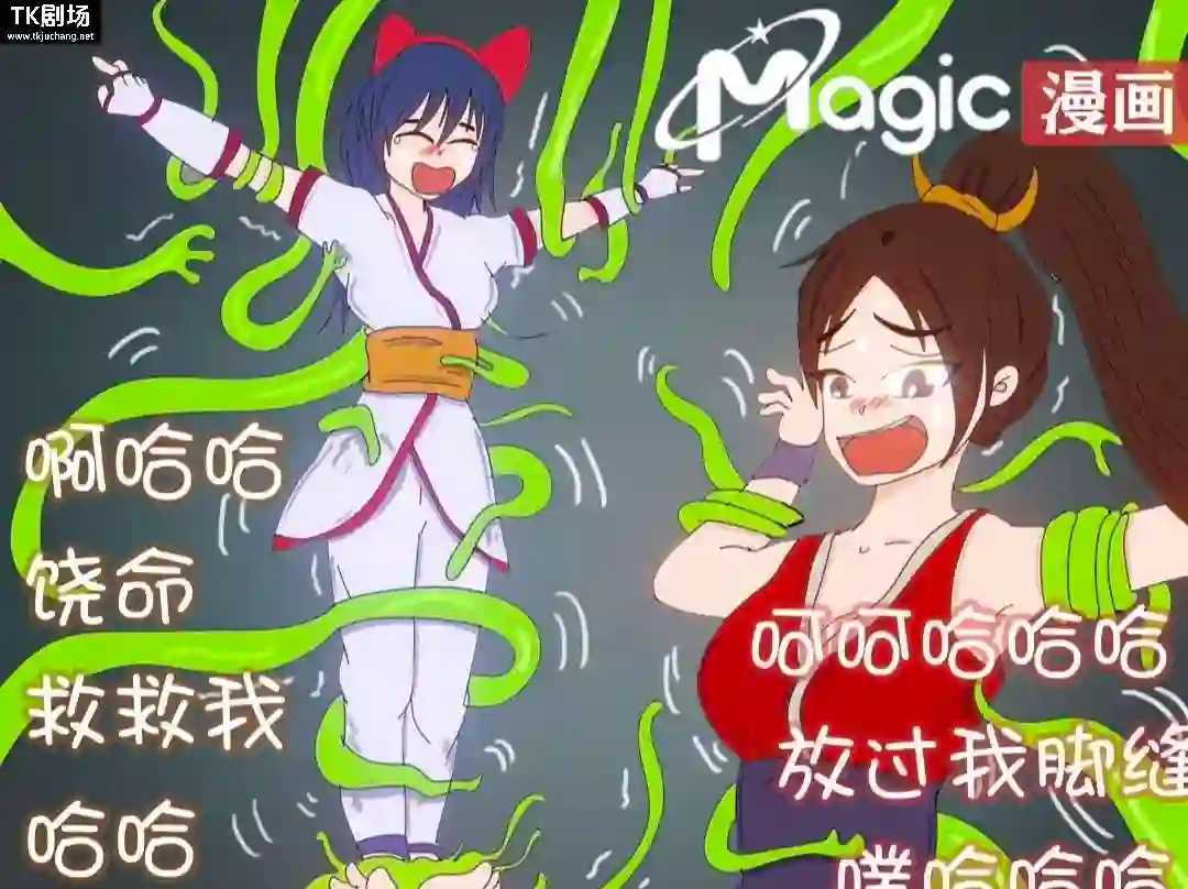Magic 王者痒罚室露露与火舞篇-TK剧场