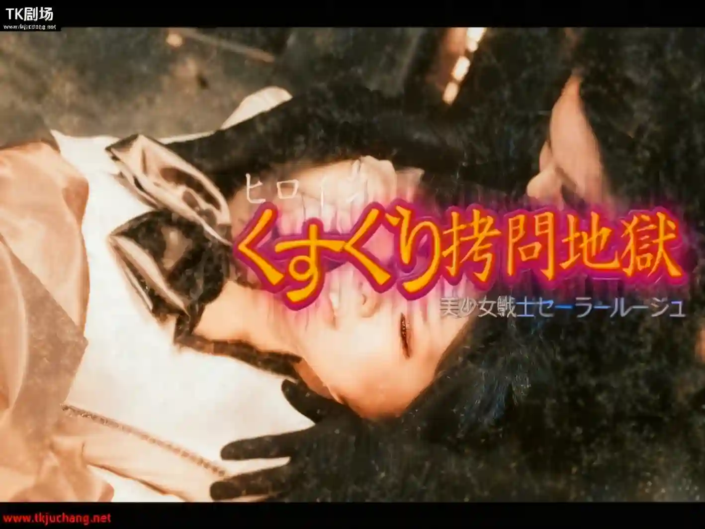 女战士系列 水手女神惨遭邪恶女魔的tk拷问地狱-TK剧场