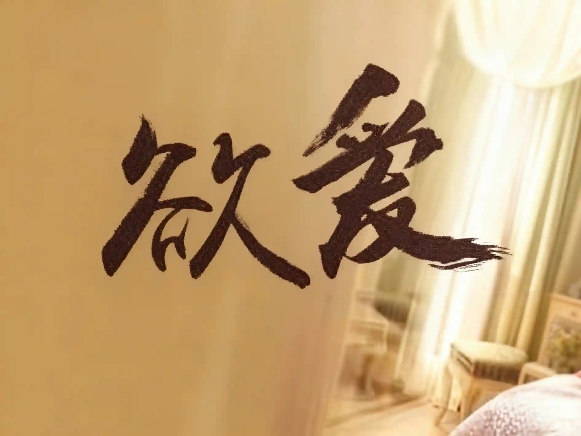 陈旸魏绵欲&爱完结版(共二十八章)-TK剧场