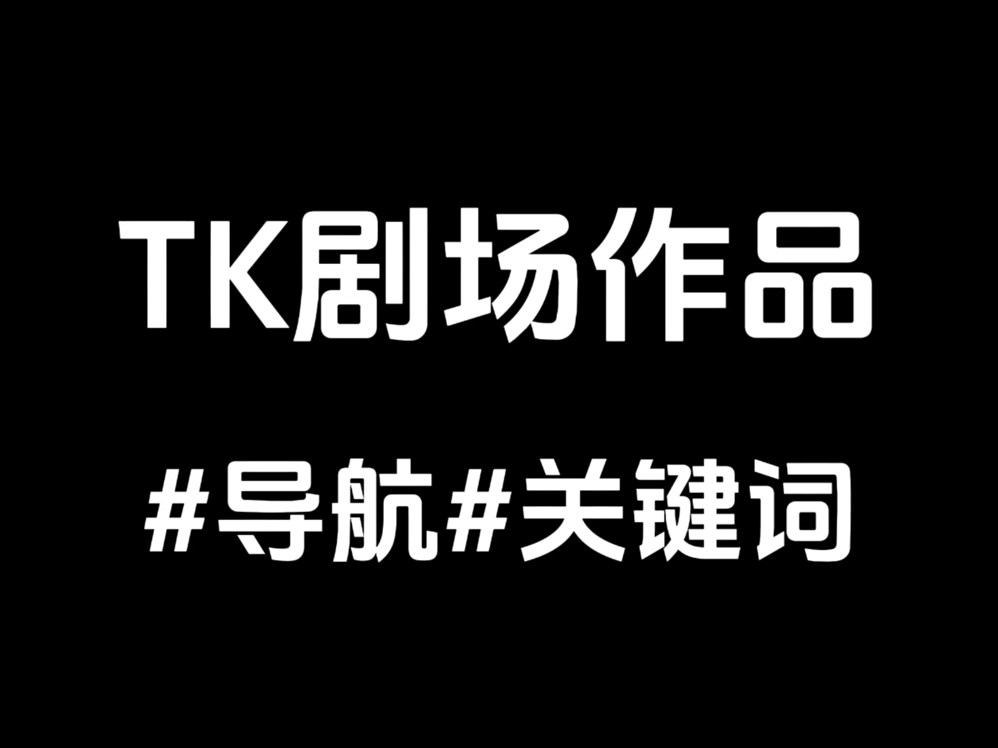 TK剧场作品#导航#关键词-TK剧场