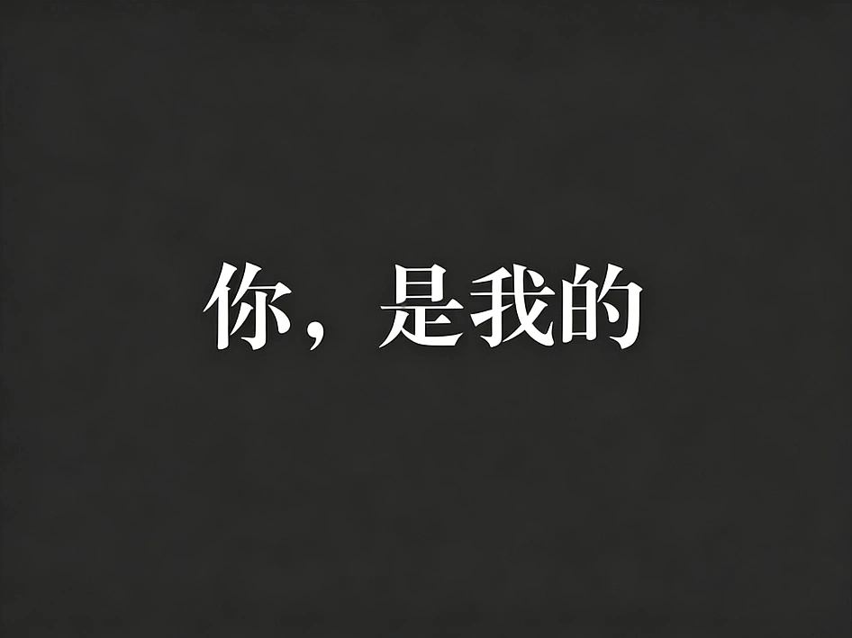 你是我·我是你(共六十一章)-TK剧场