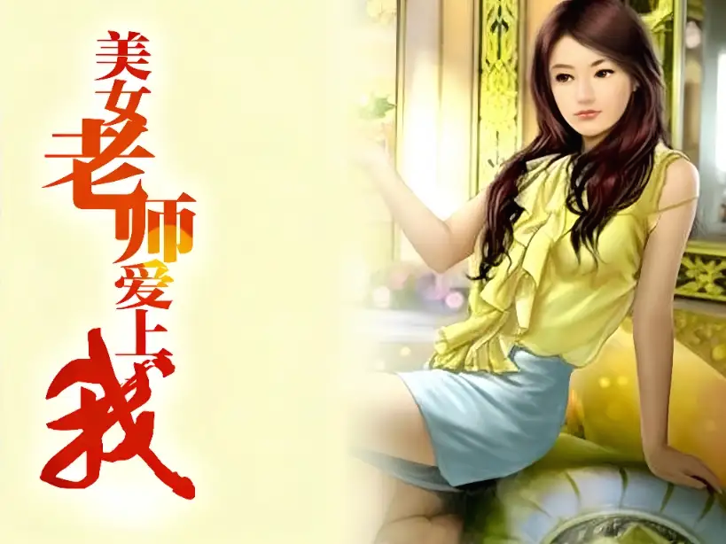 我的美女老师(共六十六章)-TK剧场