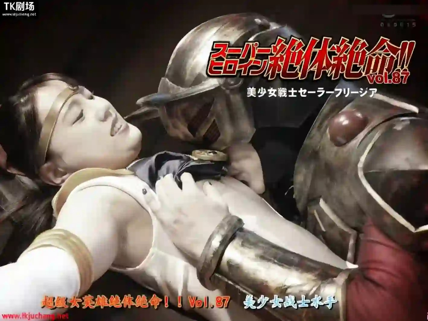 女战士系列 超级女英雄水手弗里西亚绝体绝命087-TK剧场