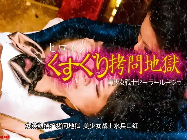女战士系列 水手女神惨遭邪恶女魔的tk拷问地狱（高清原版+中文字幕）-TK剧场