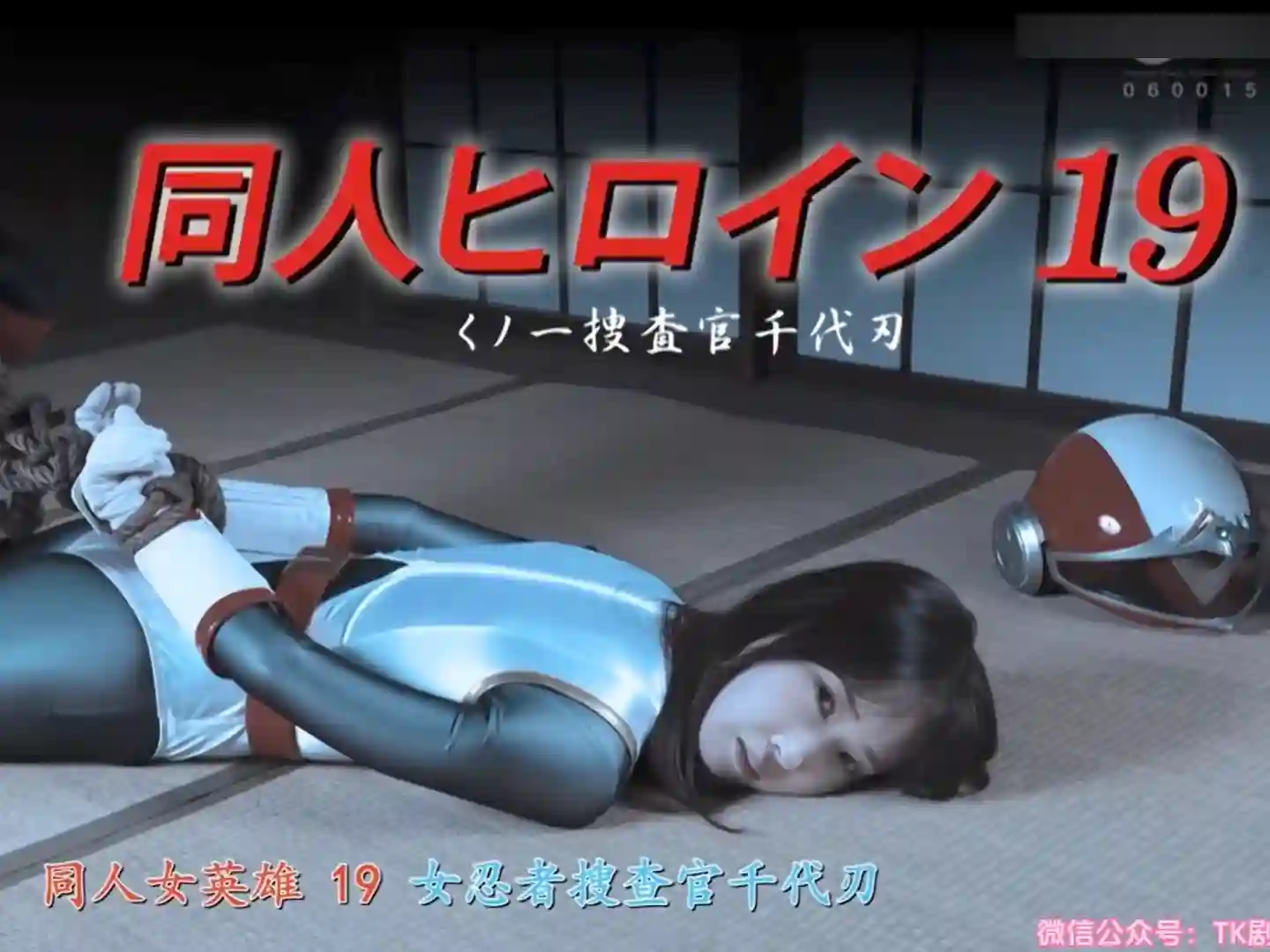 女战士系列 tk拷问绝美搜查官千代刃-TK剧场