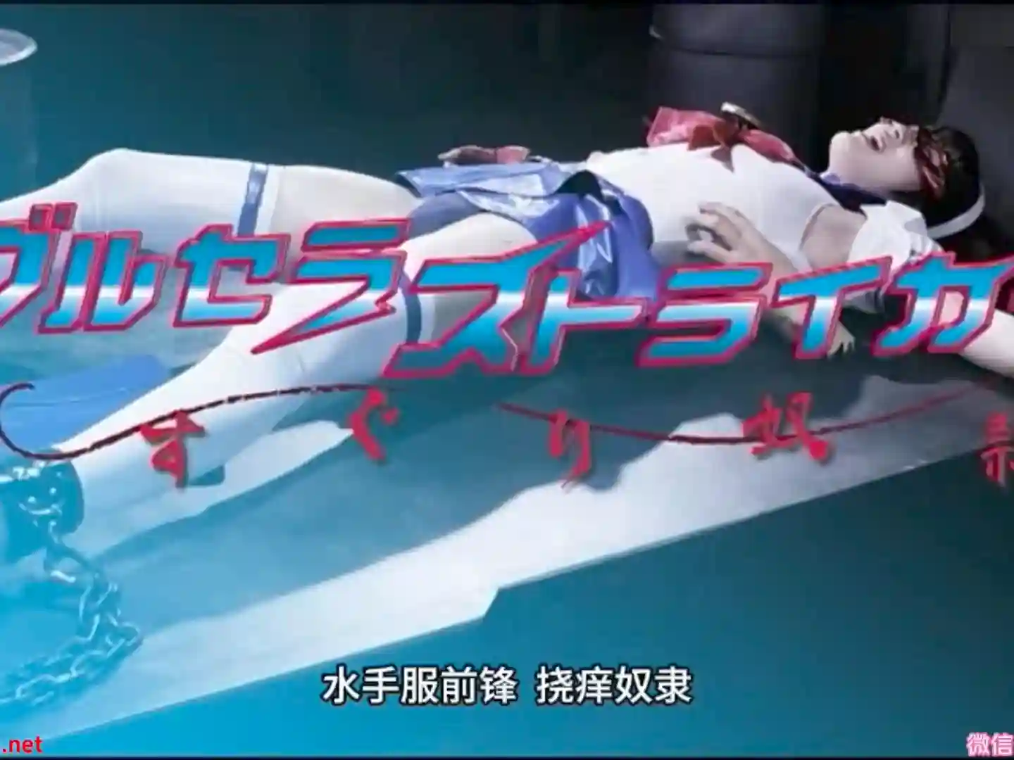 女战士系列 挠痒痒奴隶若月真央（高清原版+中文字幕）-TK剧场