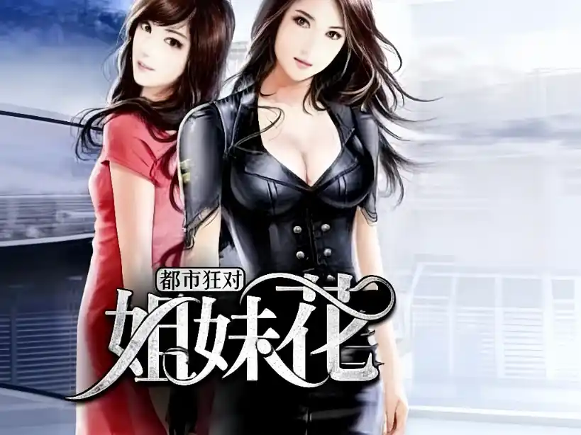 梦家姐妹（共十二章）-TK剧场