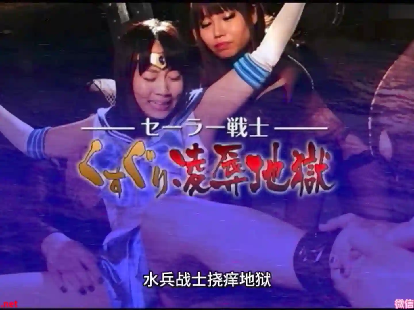 女战士系列 美少女战士昔日姐妹花的恶化折磨女战友（高清原版+中文字幕）-TK剧场