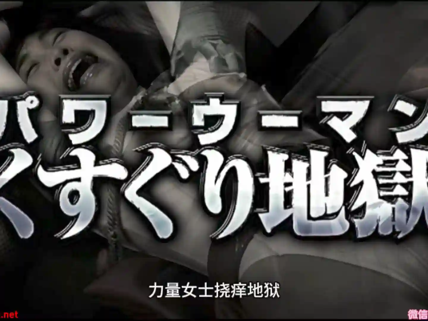 女战士系列 春原未来力量女性的挠痒地狱（高清原版+中文字幕）-TK剧场