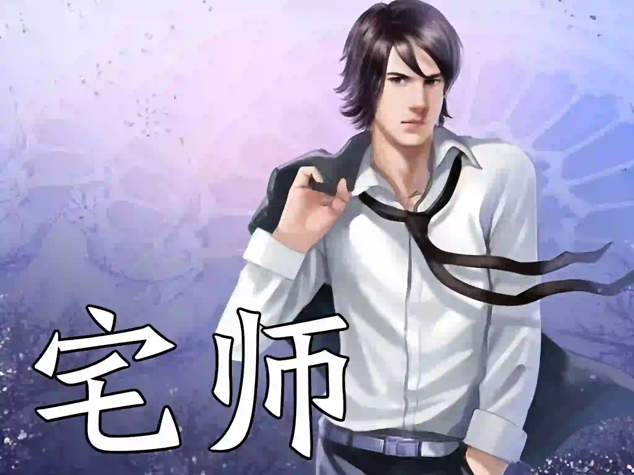 宅师（共六十六章）-TK剧场