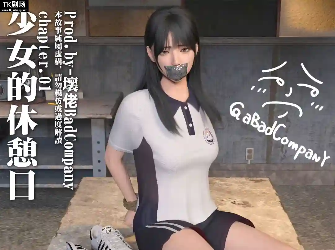 少女的休憩日 上部-TK剧场