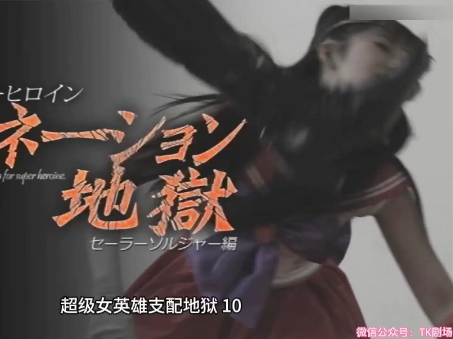 女战士系列 超级女英雄支配地狱-TK剧场