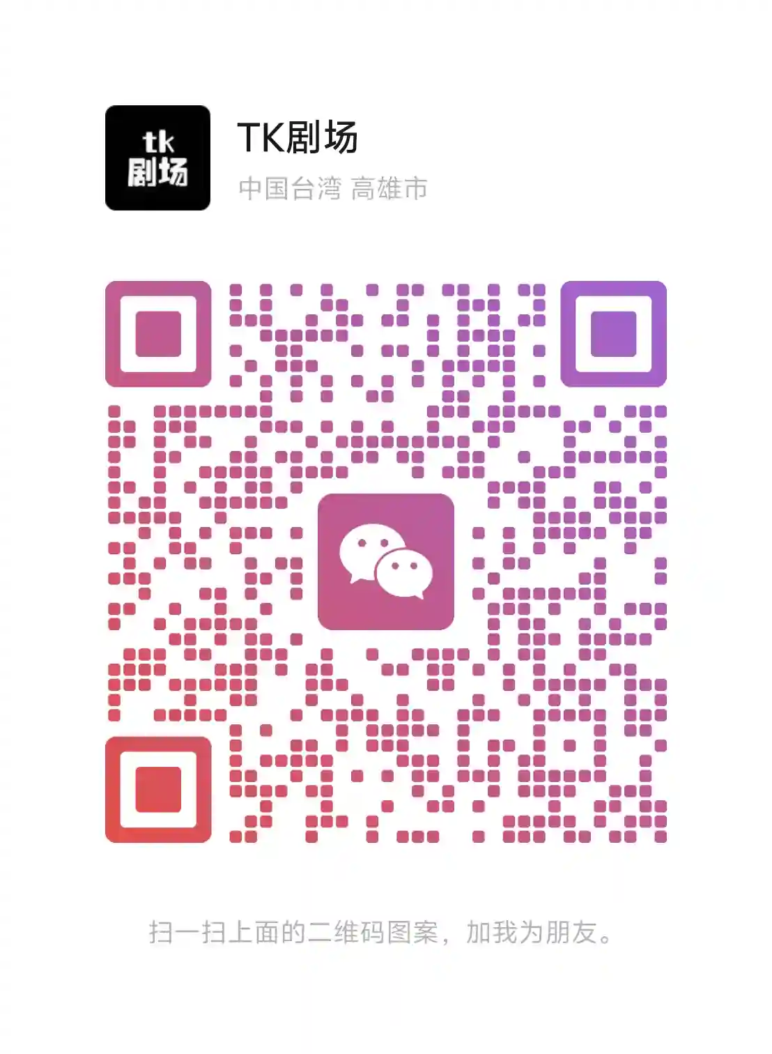 扫码添加微信-TK剧场
