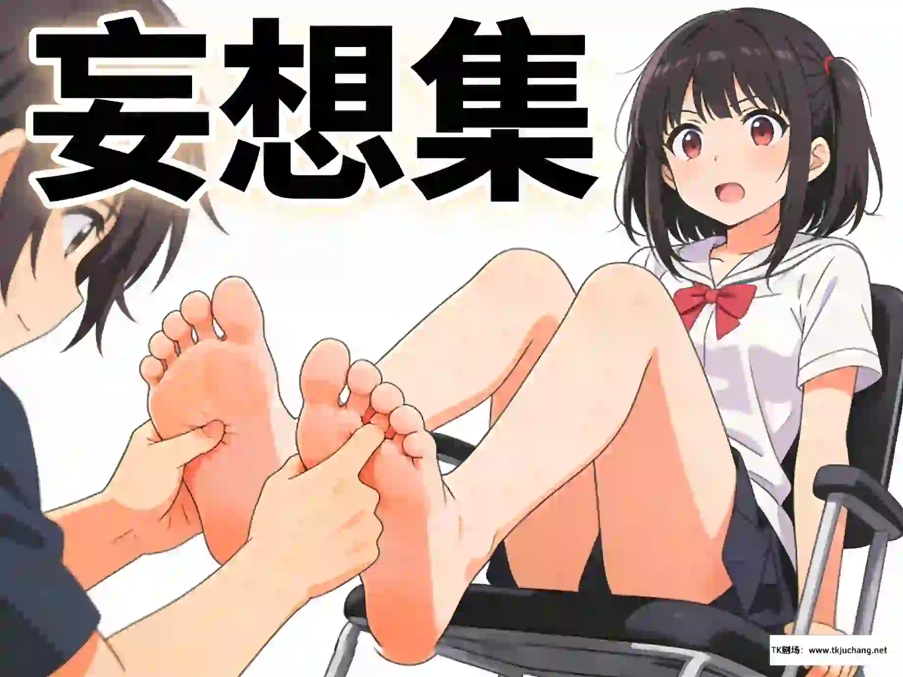 妄想集（共十二章）-TK剧场
