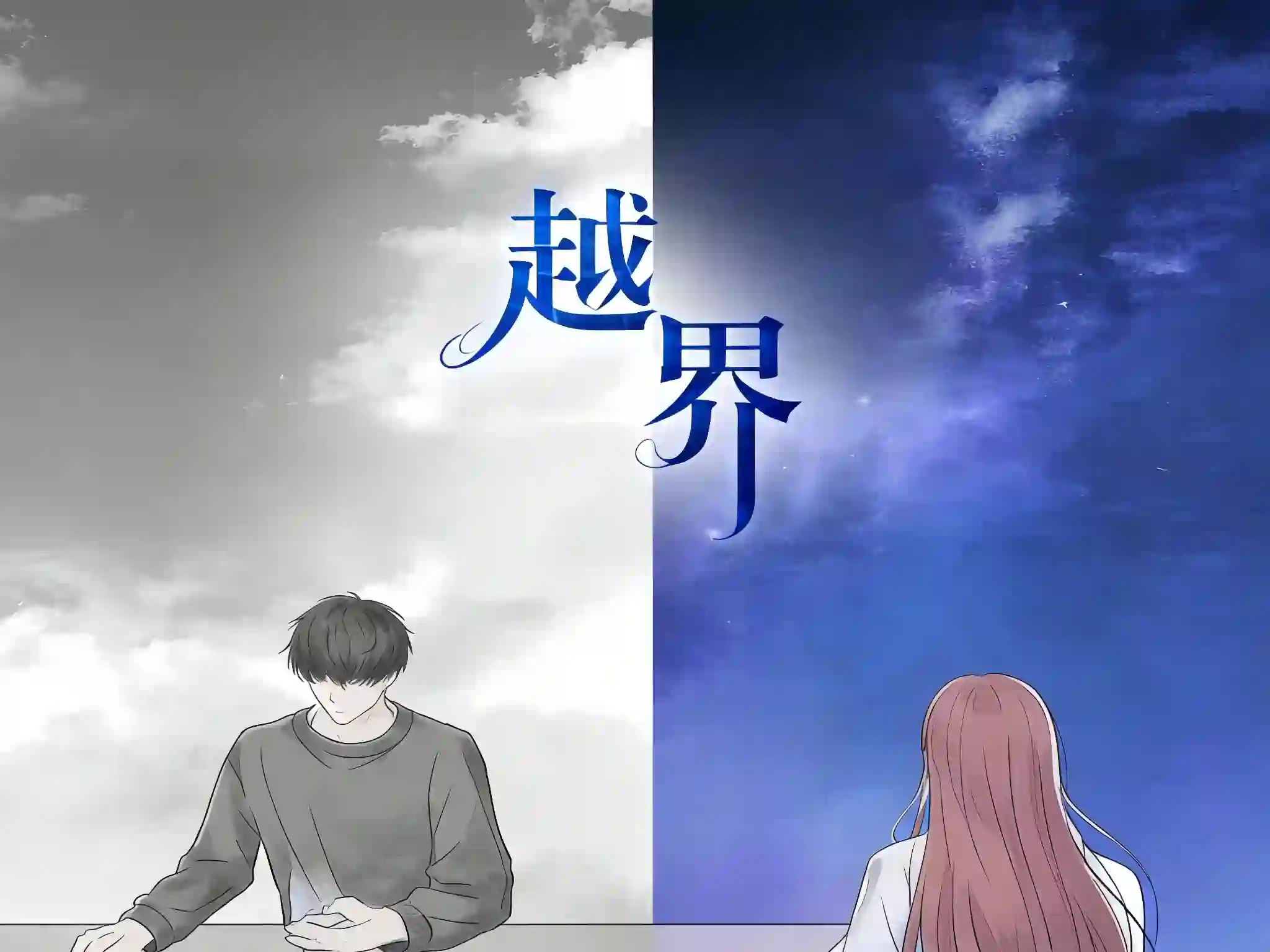 越界（共六章）-TK剧场