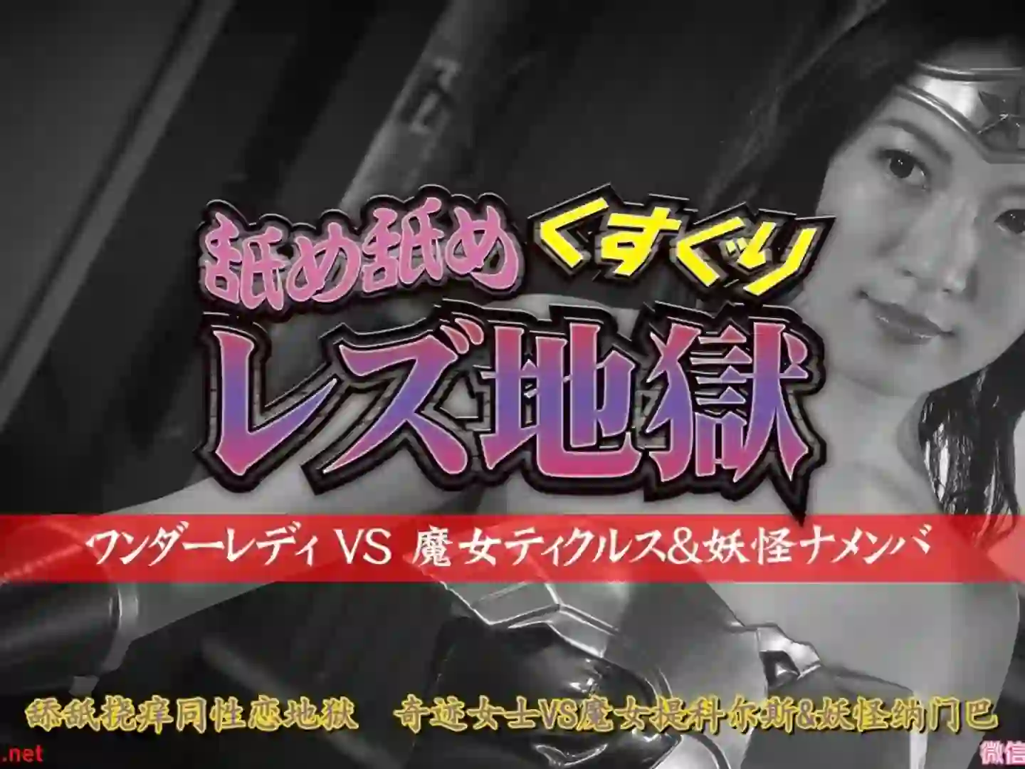 女战士系列 奇迹女士被魔女舔舐挠痒陷入女同地狱-TK剧场