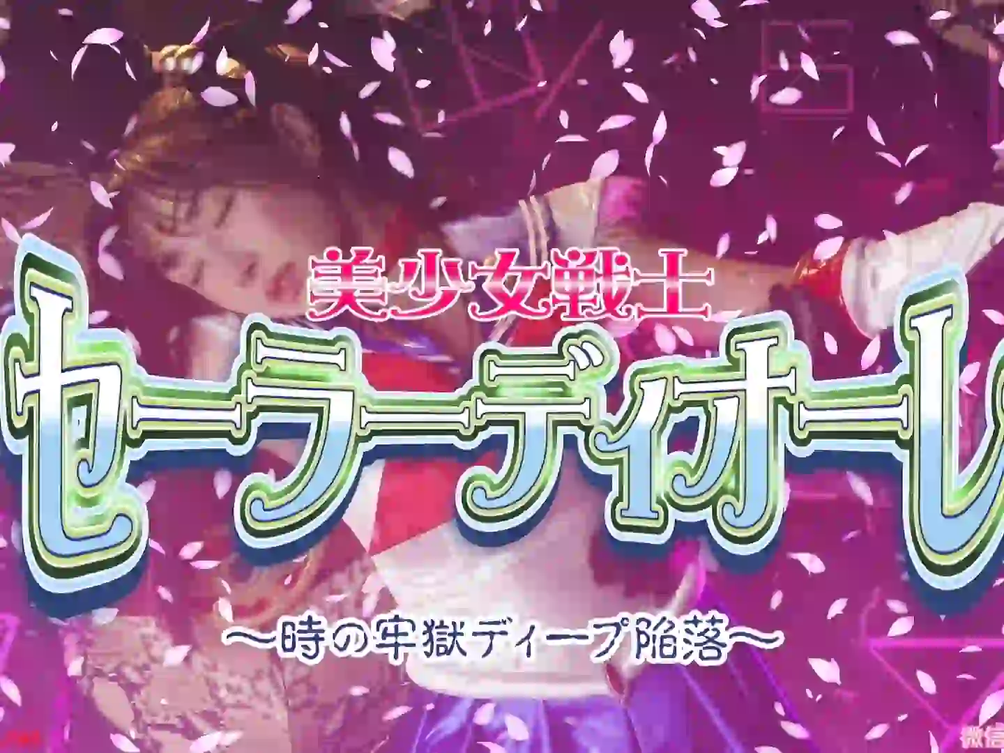 女战士系列 时空牢狱美少女战士的败北时刻-TK剧场