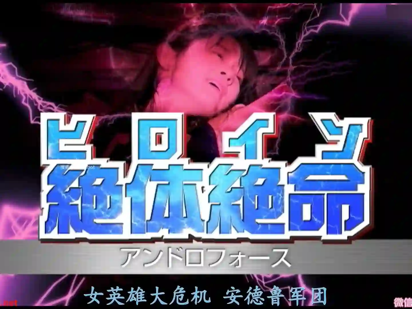 女战士系列 女英雄绝体绝命大危机之安德鲁军团来袭-TK剧场