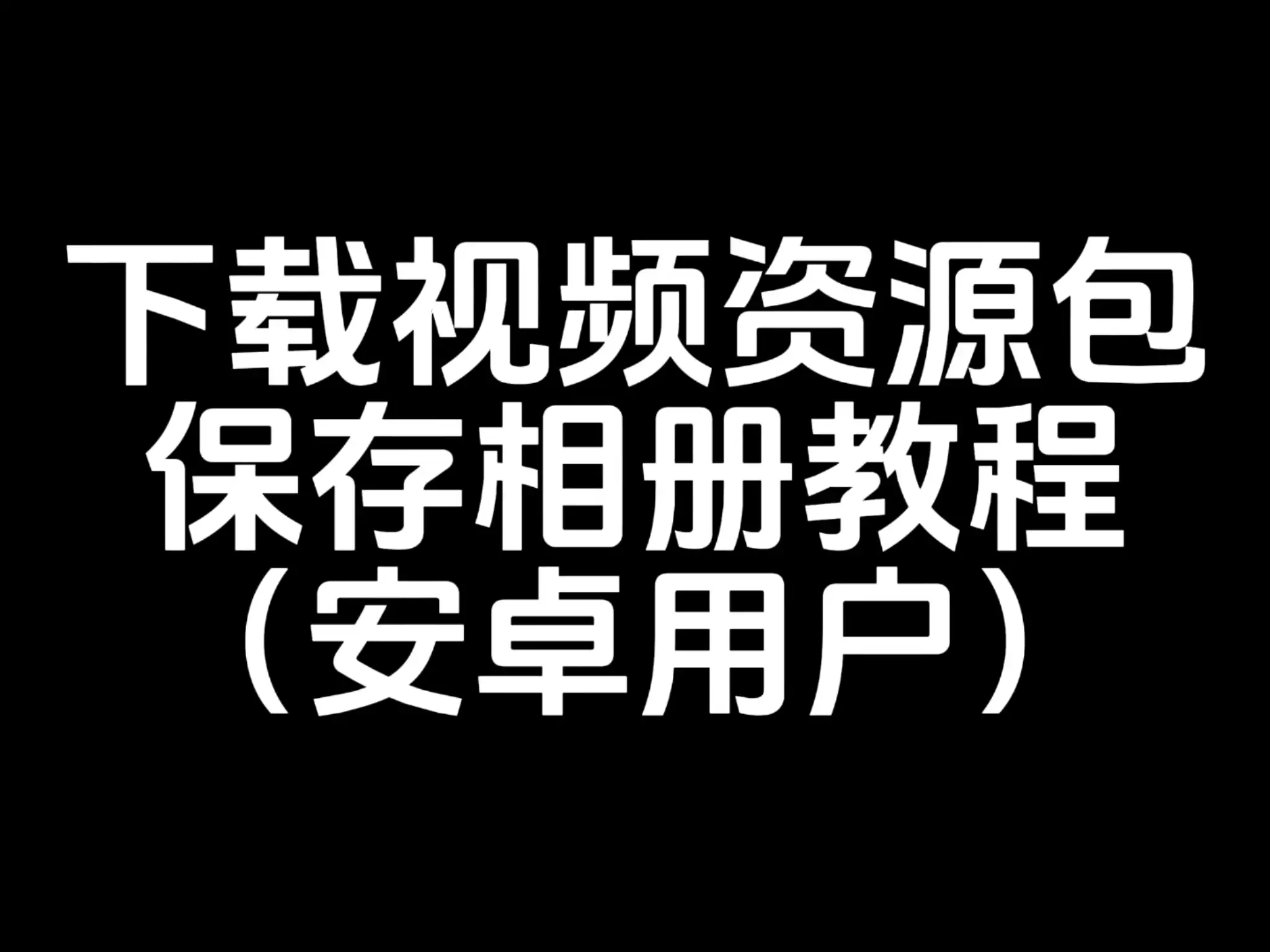 下载视频资源包保存相册教程(安卓用户)-TK剧场