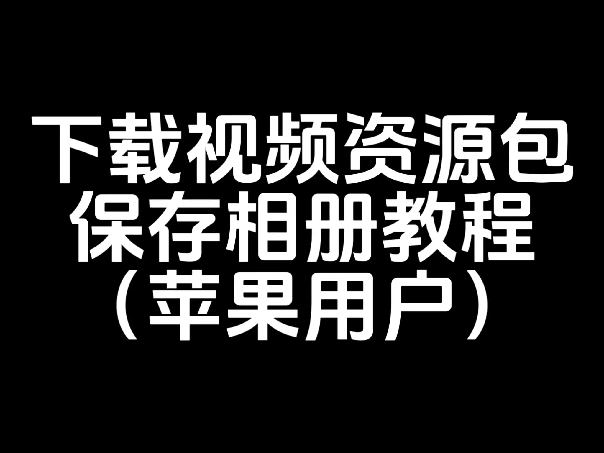 下载视频资源包保存相册教程(苹果用户)-TK剧场