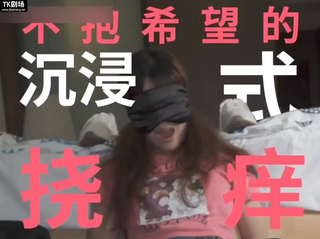V笑原创 PCA篇实习教师的沉浸式挠痒-TK剧场