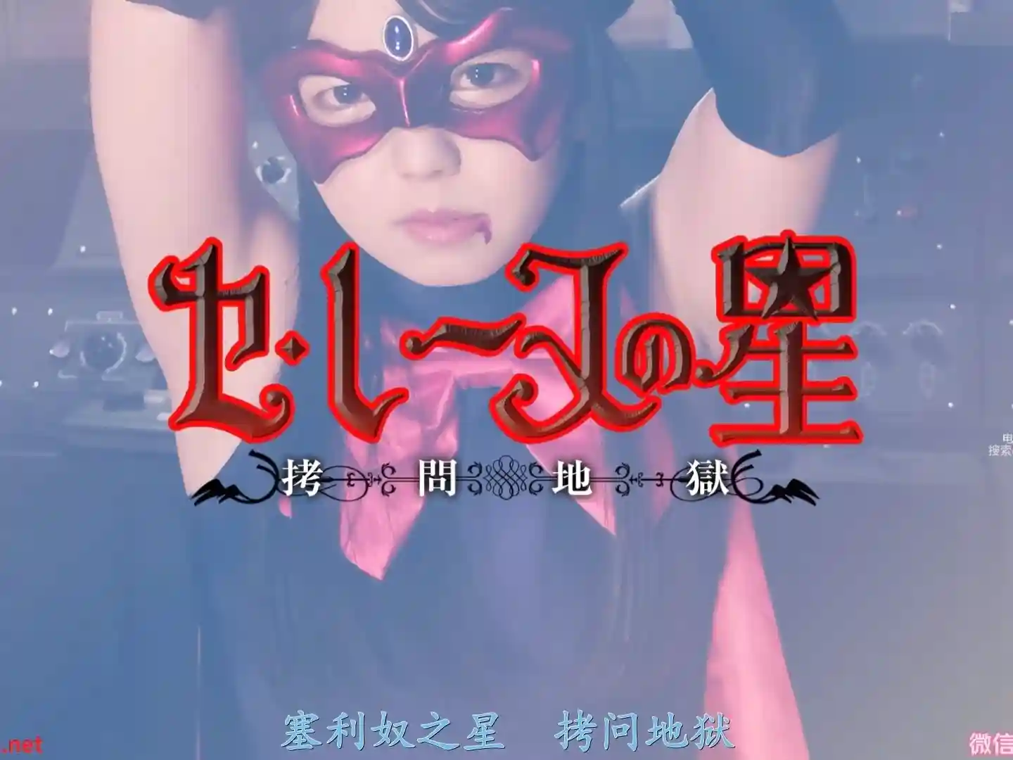 女战士系列 塞利奴之星的酷刑折磨tk拷问地狱-TK剧场