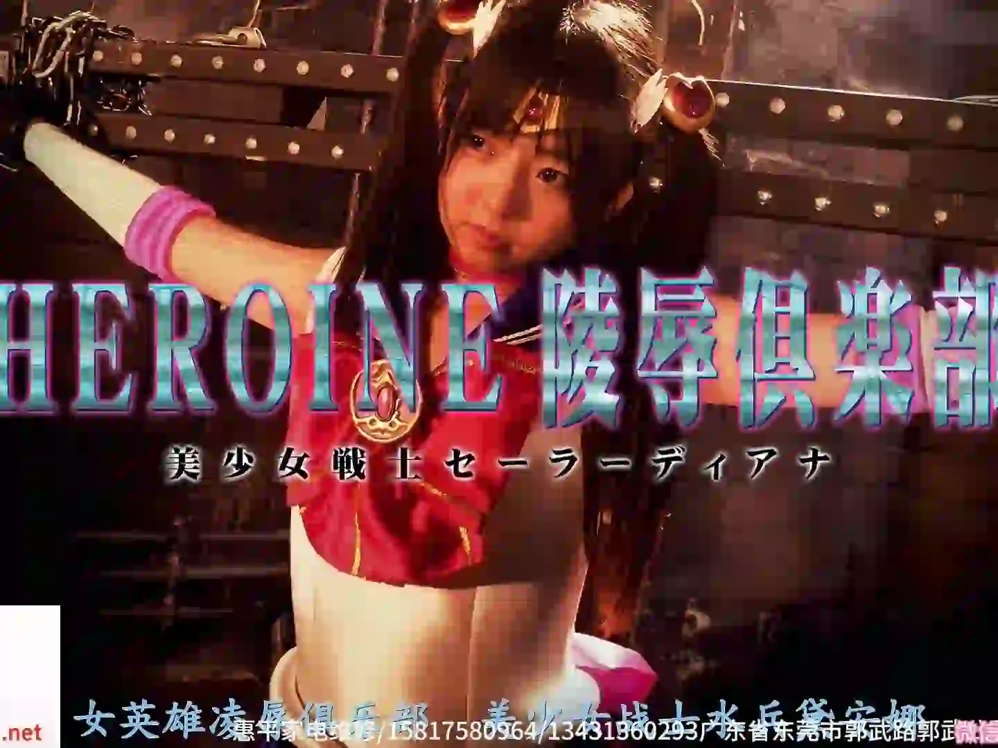 女战士系列 女英雄凌辱俱乐部 美少女战士水兵黛安娜-TK剧场