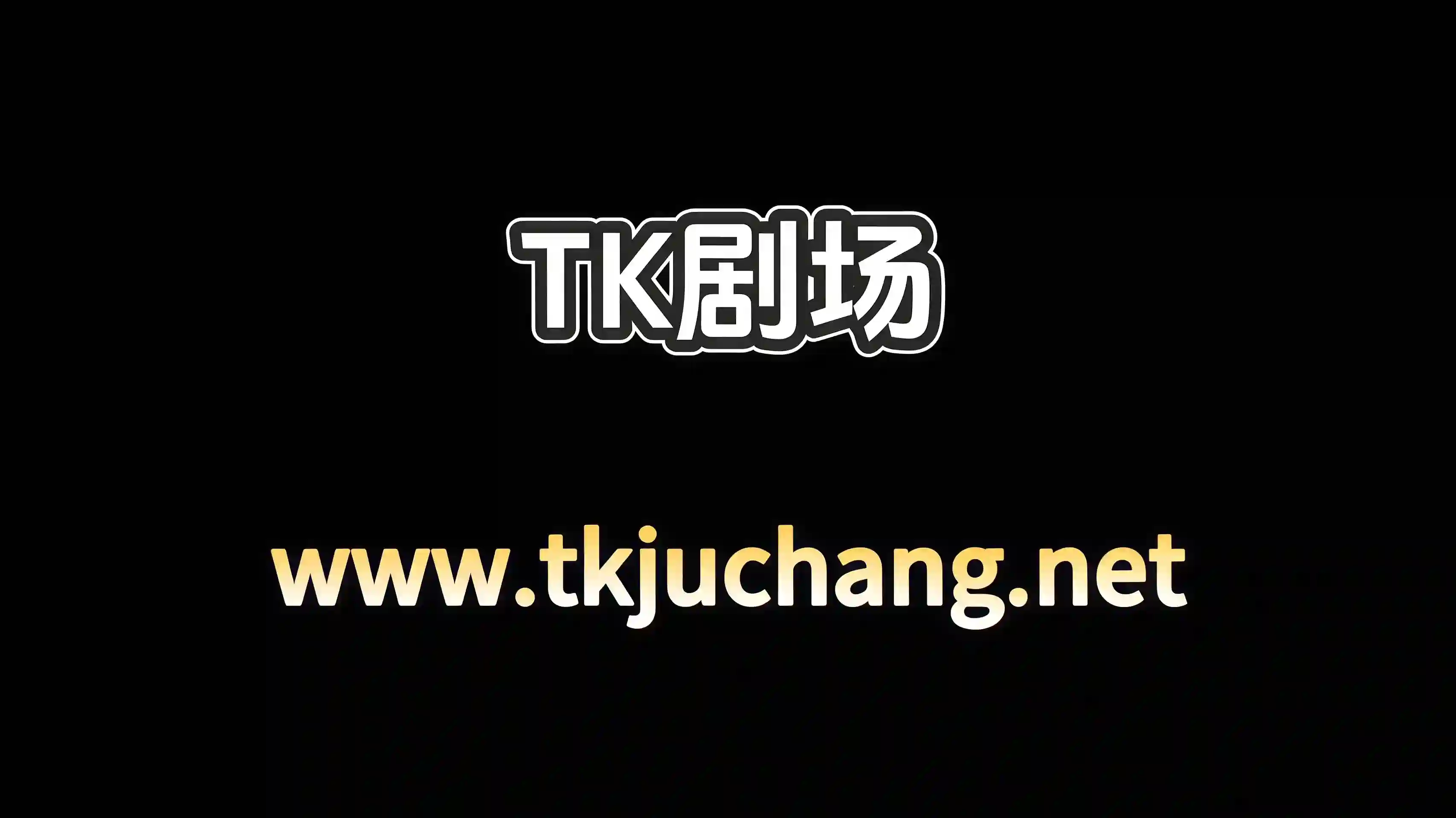 TK剧场宝藏级TK生态圈