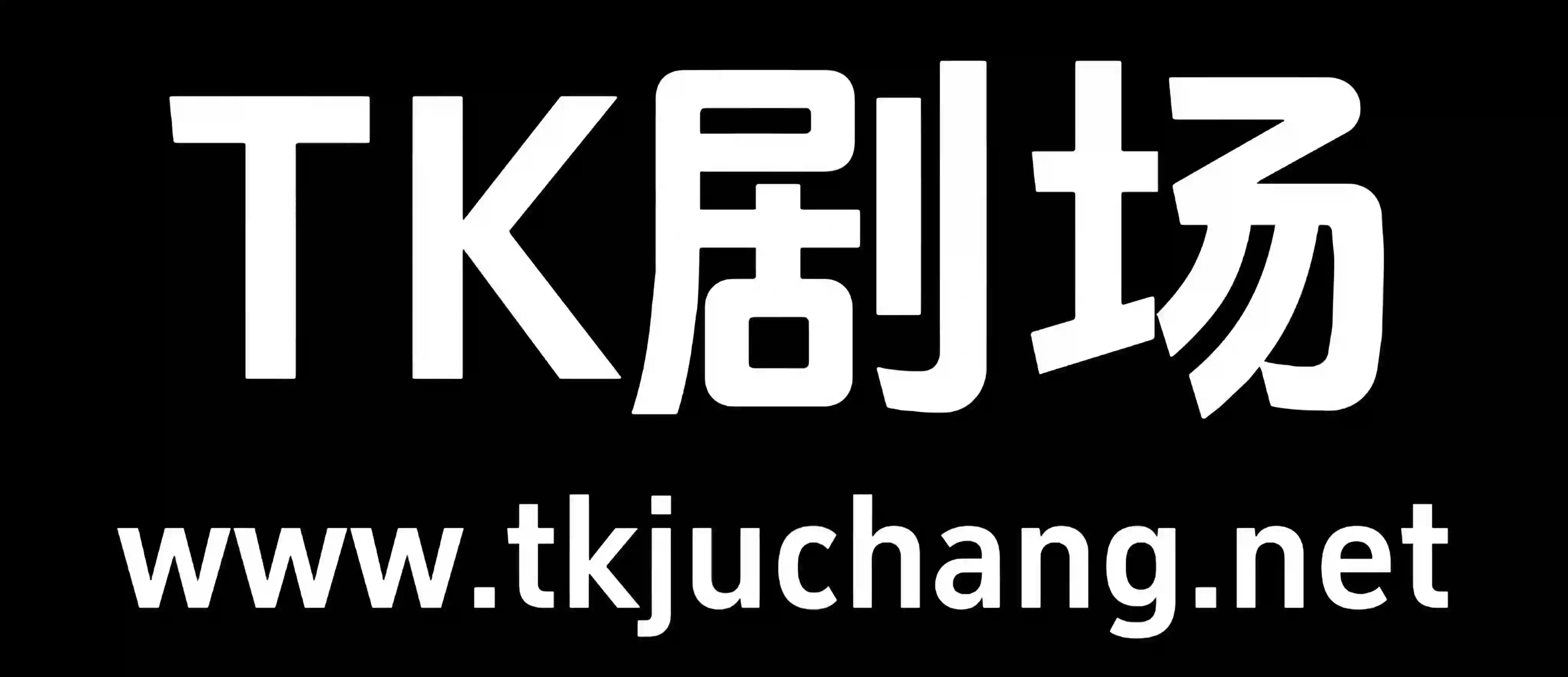 TK剧场宝藏级TK生态圈